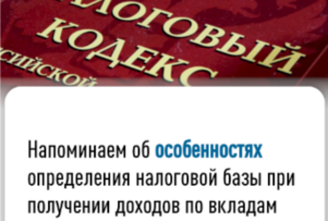 Напоминаем об особенностях определения налоговой базы при получении доходов по вкладам