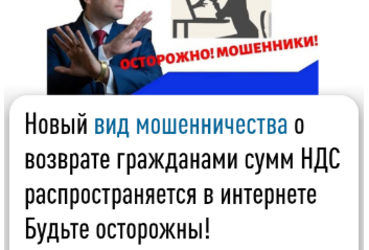 Новый вид мошенничества о возврате гражданами сумм НДС распространяется в интернете Будьте осторожны!
