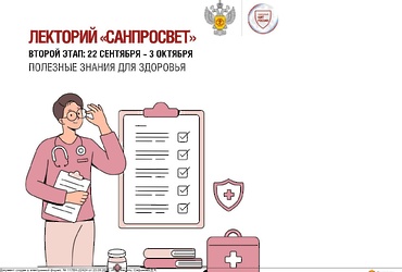 Роспотребнадзор запускает просветительский Лекторий «Санпросвет»