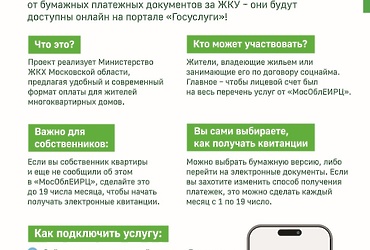 Министерство жилищного‑коммунального хозяйства Московской области запустило пилотный проект, который позволит собственникам получать платежные документы в электронном виде на региональном портале Госуслуг