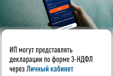ИП могут представлять декларации по форме 3 –НДФЛ через Личный кабинет