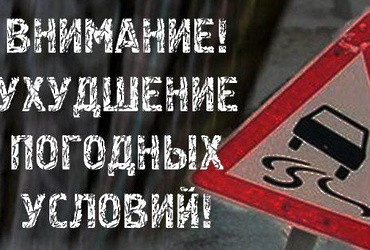 Госавтоинспекция предупреждает об изменении погодных условий