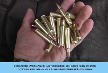 Сотрудники ОМВД России «Лотошинский» задержали ранее судимого мужчину, подозреваемого в незаконном хранении боеприпасов