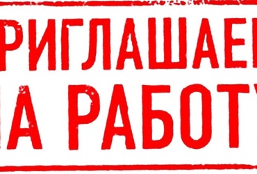 В МУ «Управление обеспечения деятельности органов местного самоуправления м.о. Лотошино» требуются
