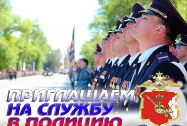 ОМВД России «Лотошинский» приглашает на службу