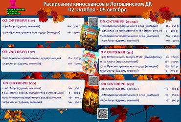 Расписание киносеансов