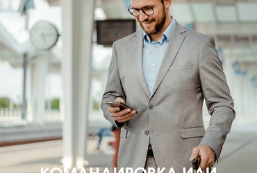 Командировка или разъездной характер работы