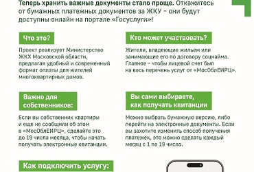 Министерство жилищного‑коммунального хозяйства Московской области запустило пилотный проект, который позволит собственникам получать платежные документы в электронном виде на региональном портале Госуслуг