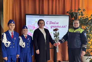 Сотрудники Госавтоинспекции Лотошино и ЮИДовцы поздравили педагога‑наставника с профессиональным праздником