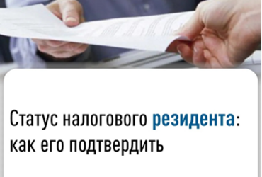 Статус налогового резидента: как его подтвердить