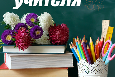 С Днем учителя!