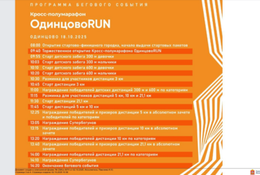 ФИНАЛЬНЫЙ ЗАБЕГ СЕЗОНА — «ОДИНЦОВО RUN»