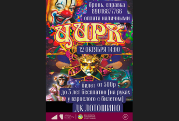 Лотошинский ДК приглашает!