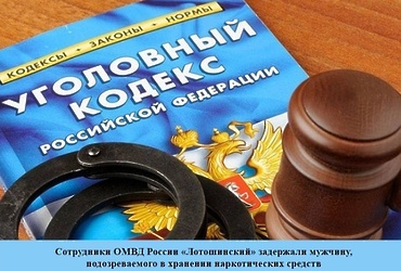Сотрудники ОМВД России «Лотошинский» задержали мужчину, подозреваемого в хранении наркотических средств