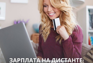 Оплата труда на удаленке