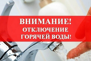 Плановое отключение ГВС
