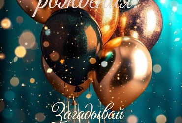 Поздравляем с днем рождения директора ООО «Интеграл» Горошко Владимира Александровича