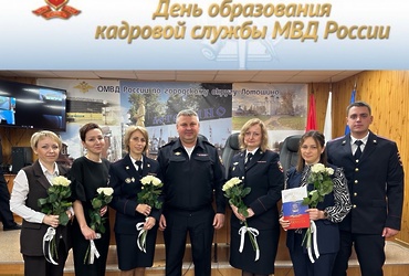 В ОМВД России «Лотошинский» отметили 107‑ю годовщину со Дня образования кадровой службы в системе МВД России