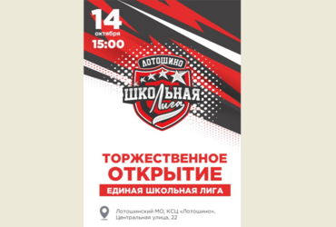 «Единая Школьная Лига» стартует в муниципальном округе Лотошино!