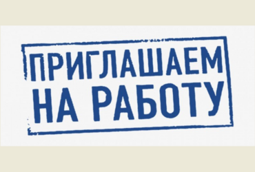 МУ «Олимп» приглашает на постоянную работу