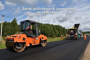 Поздравление главы муниципального округа Лотошино Екатерины Долгасовой с днем работников дорожного хозяйства