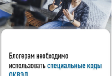 Блогерам необходимо использовать специальные коды ОКВЭД