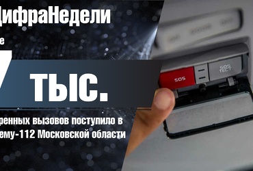 «ЭРА‑ГЛОНАСС» — надёжный помощник на дорогах Подмосковья!