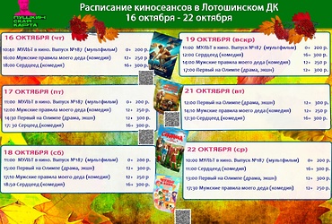 Расписание киносеансов