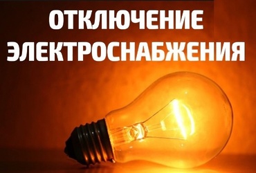 Филиал ПАО «Россети Московский регион» – Западные электрические сети уведомляет об отключении электроэнергии