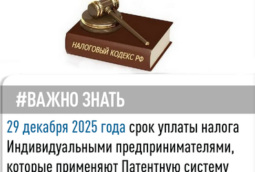 29 декабря 2025 года срок уплаты налога Индивидуальными предпринимателями которые, применяют патентную систему налогообложения (ПСН)