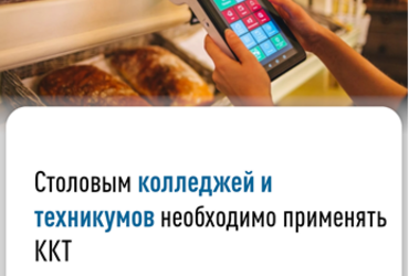 Столовым колледжей и техникумов необходимо применять ККТ