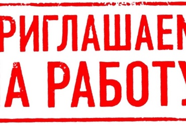 Пресс‑служба администрации муниципального округа Лотошино приглашает на работу сотрудника