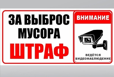 За несанкционированный сброс отходов — штраф!