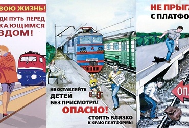 Профилактика детского травматизма на железной дороге