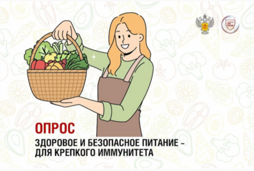 Здоровое и безопасное питание – для крепкого иммунитета