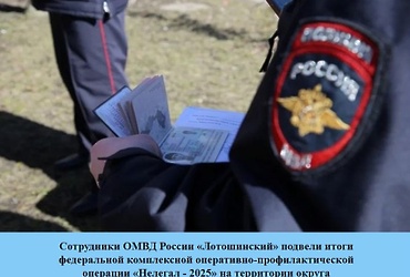 Сотрудники ОМВД России «Лотошинский» подвели итоги федеральной комплексной оперативно‑профилактической операции «Нелегал — 2025» на территории округа