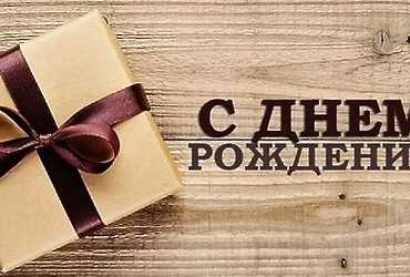 Поздравляем с днем рождения Яркова Дениса Николаевича, водителя МУ «Управление обеспечения деятельности органов местного самоуправления м.о.Лотошино»