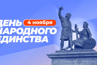 Поздравление с Днём народного единства!