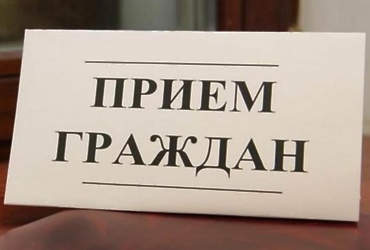 Приём населения