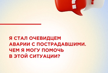 Ваши правильные действия могут спасти чью‑то жизнь