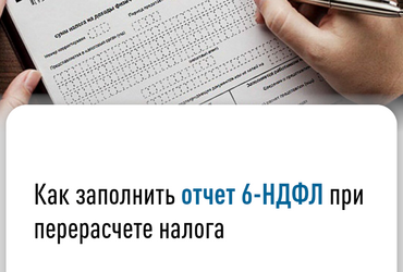 Как заполнить отчет 6‑НДФЛ при перерасчете налога