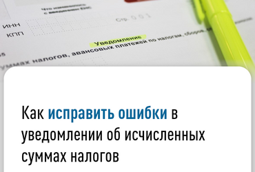 Как исправить ошибки в уведомлениях об исчисленных суммах налогов