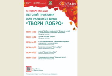 Приглашаем вас в Лотошинский парк культуры и отдыха на уникальное мероприятие «ТВОРИ ДОБРО»