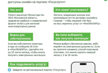 Министерство жилищного‑коммунального хозяйства Московской области запустило пилотный проект, который позволит собственникам получать платежные документы в электронном виде