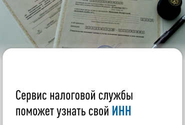 Сервис налоговой службы поможет узнать свой ИНН