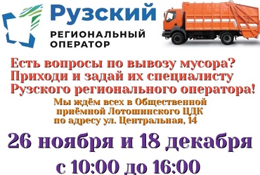 Специалист «Рузского регионального оператора» будет принимать жителей 26 ноября и 18 декабря