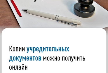 Копии учредительных документов можно получить онлайн