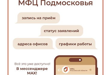 Чат‑бот МФЦ Подмосковья