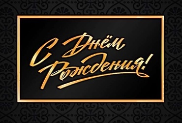 Поздравляем с днем рождения Скока Юрия Петровича, водителя МУ «Управление обеспечения деятельности органов местного самоуправления м.о. Лотошино»