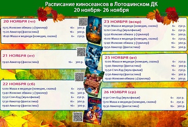 Расписание киносеансов